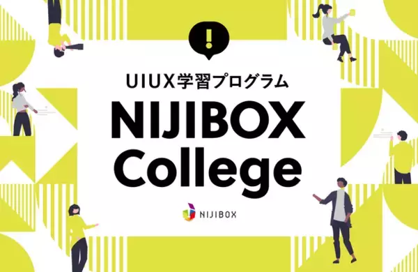 企業向けUI UX学習プログラム『NIJIBOX College』を提供開始