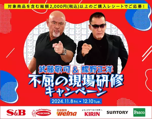 「【ベルク・ゆめタウン・平和堂 流通様横断企画】武藤敬司＆蝶野正洋『不屈の現場研修』キャンペーンを技術面でサポート」の画像