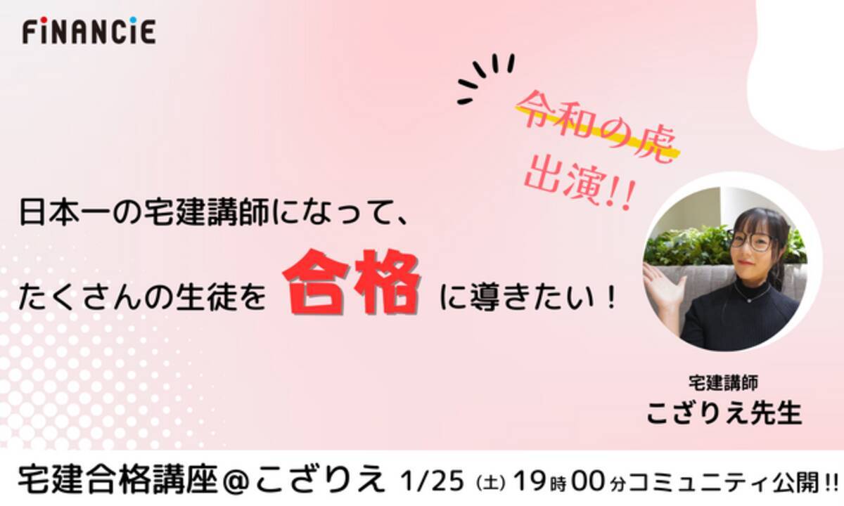 日本一の宅建講師になって、たくさんの生徒を合格に導きたい！！革新メソッドで宅建試験突破をサポートするコミュニティ『宅建合格講座＠こざりえ』が本日FiNANCiEにて遂に公開！  - エキサイトニュース