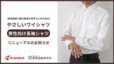 「感覚過敏でワイシャツが着られない人のための「やさしいワイシャツ」男性向け長袖シャツのリニューアルのお知らせ。カンコー学生服と感覚過敏研究所の共同プロジェクト。」の画像1