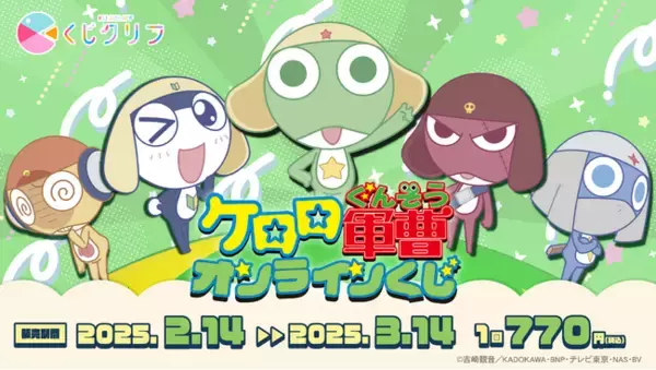 アニメ『ケロロ軍曹』オンラインくじ発売開始！
