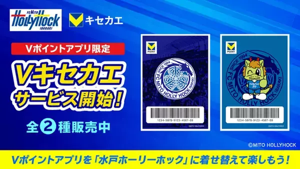 2月20日（木）より「Vキセカエ」にJ2リーグ所属プロサッカークラブ『水戸ホーリーホック』が登場！