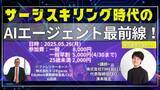 「【オンライン開催】今さら聞けない！話題のAIエージェントについて徹底解説」の画像1