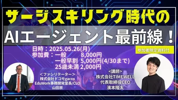 【オンライン開催】今さら聞けない！話題のAIエージェントについて徹底解説