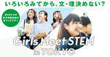 「セガ、女子中高生向けのSTEM（科学・技術・工学・数学）領域の体験を提供する「Girls Meet STEM in TOKYO」に参画　都内在住・在学生向けのオフィスツアー 5月21日（水）募集開始」の画像1