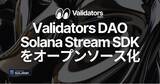 「Validators DAO、Solana Stream SDK をオープンソース化」の画像1
