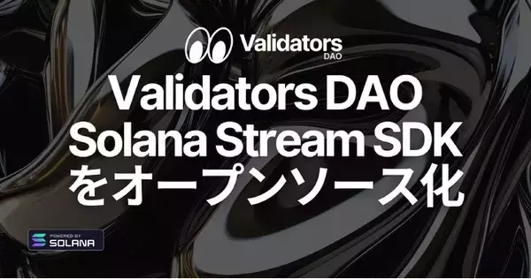 Validators DAO、Solana Stream SDK をオープンソース化