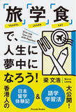 「【新刊】アクティブに学び続ける大人たちへ！香港人の日本留学体験記&語学学習法大公開『「旅」「学」「食」で、人生に夢中になろう！』発売！」の画像1