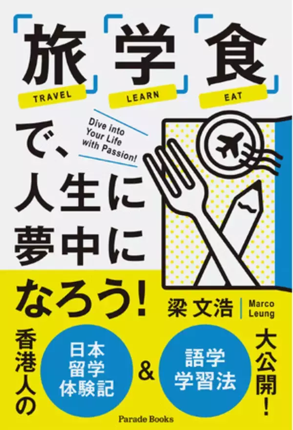 【新刊】アクティブに学び続ける大人たちへ！香港人の日本留学体験記&語学学習法大公開『「旅」「学」「食」で、人生に夢中になろう！』発売！