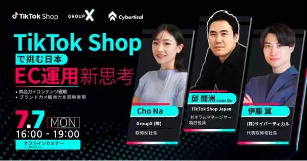 【特別登壇】TikTok Shop Japanの責任者×TikTok Shop代理店が語る“売れる店舗”の作り方