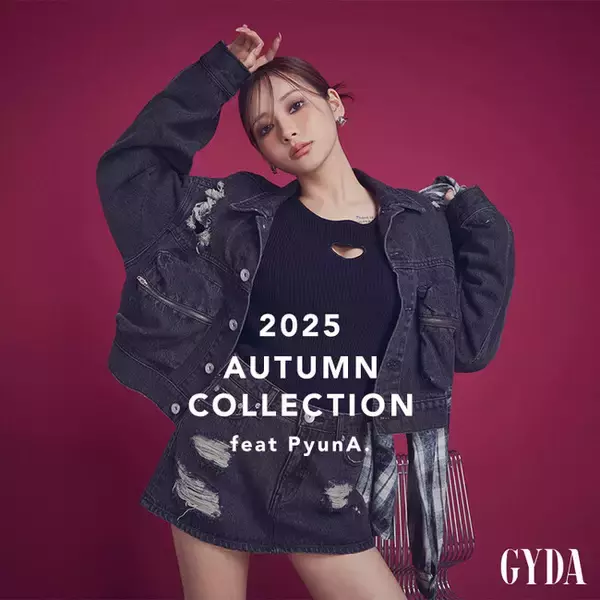 人気モデル 「PyunA.（ぴょな）」さんが魅せる「GYDA（ジェイダ）」”らしさ”を極めた秋の最旬LOOKを7月31日（木）に公開
