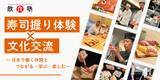 「寿司を握るその手から、“日本で働く意味”が芽生えるー異文化を越え、学び・つながり・自信を育む体験型イベント」の画像1