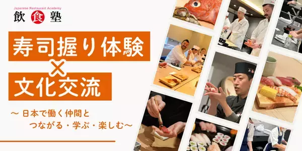 寿司を握るその手から、“日本で働く意味”が芽生えるー異文化を越え、学び・つながり・自信を育む体験型イベント