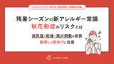 「“残暑シーズンの新アレルギー常識” 秋花粉症のリスクとは｜クリニックフォア、2025年「秋花粉症」の傾向を発表」の画像1