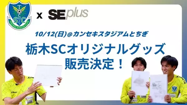 【栃木SC 選手オリジナルグッズ販売決定】選手が作成したグッズを10/12vs福島ユナイテッドFC戦にて販売【栃木SC×SEプラスコラボ企画第4弾】