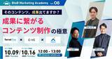 「ベーシック、10/9（木）12時よりBtoBマーケティングアカデミー Vol.8「そのコンテンツ、成果出てますか？【成果に繋がるコンテンツ制作】の極意」を開催」の画像1