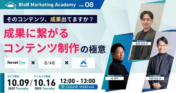 ベーシック、10/9（木）12時よりBtoBマーケティングアカデミー Vol.8「そのコンテンツ、成果出てますか？【成果に繋がるコンテンツ制作】の極意」を開催