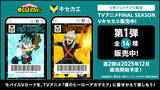 「10月27日（月）より「Vキセカエ」に人気TVアニメ『僕のヒーローアカデミアFINAL SEASON』の放送開始を記念したデザインが登場！」の画像1