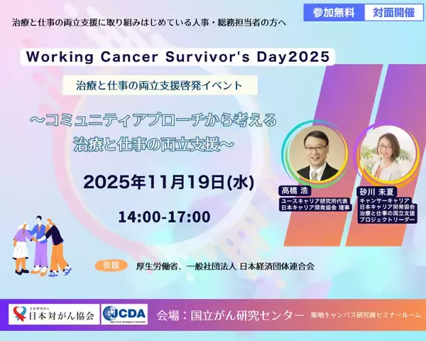 Working Cancer Survivor's Day 2025治療と仕事の両立支援啓発イベント～コミュニティアプローチから考える治療と仕事の両立支援～