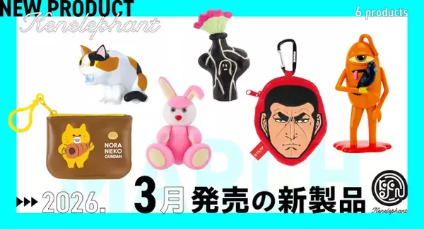 「ケンエレファント、2026年3月発売のカプセルトイ新製品6アイテムを発表」の画像