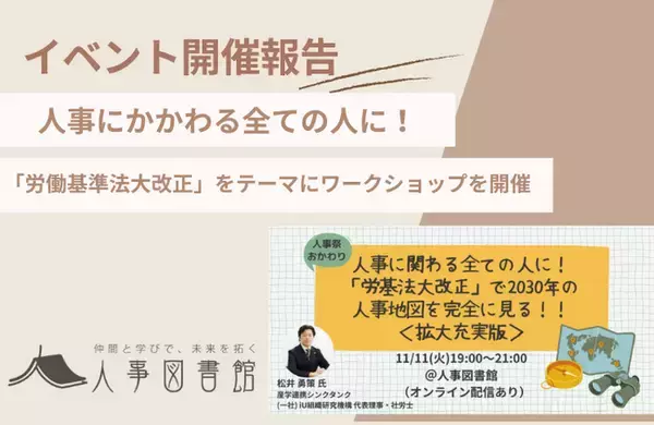 【開催報告｜人事図書館】「労働基準法大改正」をテーマに人事の未来を先取りするワークショップを開催しました。