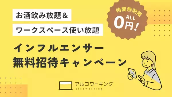 アルコワーキング「インフルエンサー無料招待キャンペーン」を開催！（2025年12月23日まで）