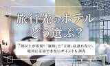 「【旅行先のホテルどう選ぶ？】7割以上が重視！「価格」と「立地」は譲れない 。絶対に妥協できないポイントも調査」の画像1