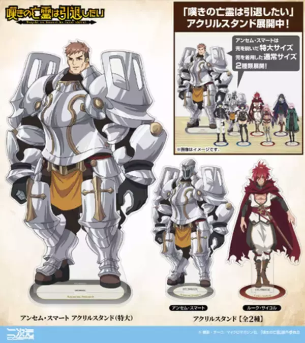 『嘆きの亡霊は引退したい』パーティシンボル「笑う骸骨」のTシャツなど新グッズが二次元コスパから登場！圧倒的な存在感をはなつ特大サイズのアンセム「アクリルスタンド」もラインナップ！【株式会社コスパ】