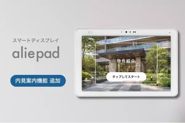 賃貸物件の魅力を“体験”で伝える新機能。次世代スマートディスプレイ「aliepad」、内見時の成約率向上と賃料アップを支援する「内見案内機能」を2026年1月より提供開始