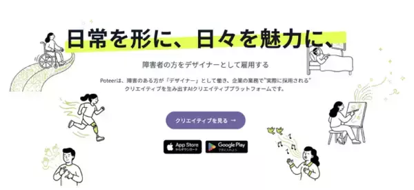 AIで“日常”をデザインワークに変える。障害者を収益創出型デザイナーとして雇用できる「Poteer」、ストア機能を提供開始