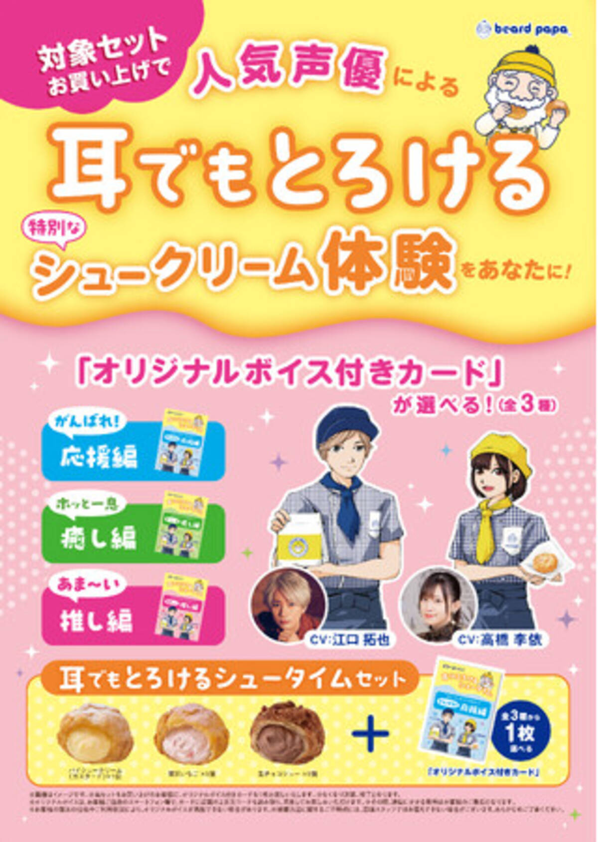 ビアードパパと人気声優の江口拓也さん・高橋李依さんによる没入体験を 