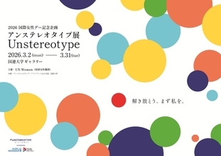 UN Womenによるジェンダー平等の展覧会「アンステレオタイプ展」に資生堂がキービジュアルを提供　～広告を通じて日常に潜む固定観念（ステレオタイプ）を問い直す～