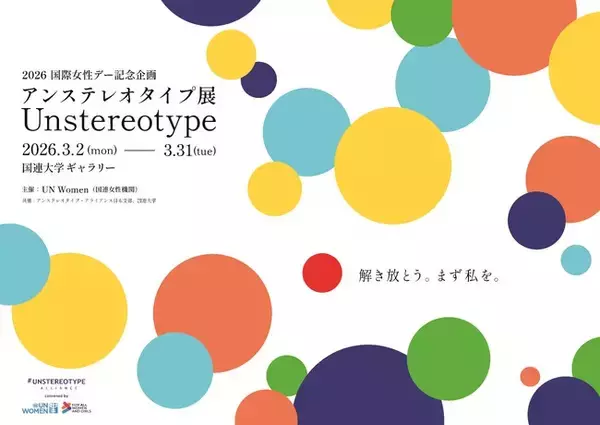 UN Womenによるジェンダー平等の展覧会「アンステレオタイプ展」に資生堂がキービジュアルを提供　～広告を通じて日常に潜む固定観念（ステレオタイプ）を問い直す～
