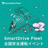 「SmartDrive Fleet 春の全国安全運転イベントの開催について【開催期間：2026年4月6日（月）～4月15日（水）】」の画像1