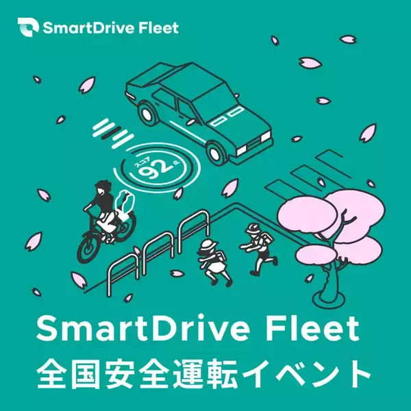 SmartDrive Fleet 春の全国安全運転イベントの開催について【開催期間：2026年4月6日（月）～4月15日（水）】