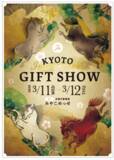 「【伝統と革新】日本のものづくり発信拠点 第7回京都インターナショナル・ギフト・ショー2026 みやこめっせ3階と1階で開催」の画像1