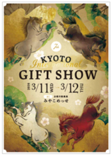 【伝統と革新】日本のものづくり発信拠点 第7回京都インターナショナル・ギフト・ショー2026 みやこめっせ3階と1階で開催