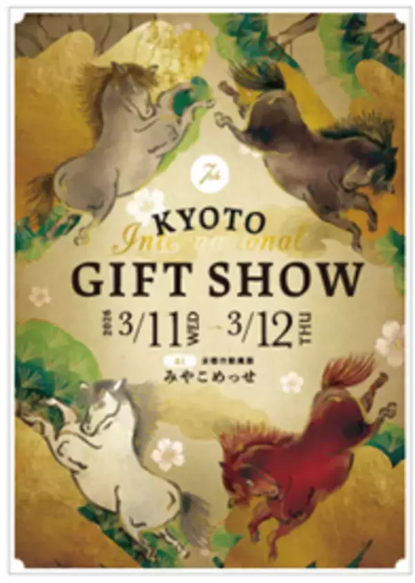 【伝統と革新】日本のものづくり発信拠点 第7回京都インターナショナル・ギフト・ショー2026 みやこめっせ3階と1階で開催