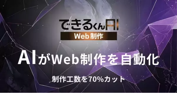できるくん、“制作工数70％カット”を実現する、 Web制作AIエージェント「できるくんAI Web制作」β版を提供開始