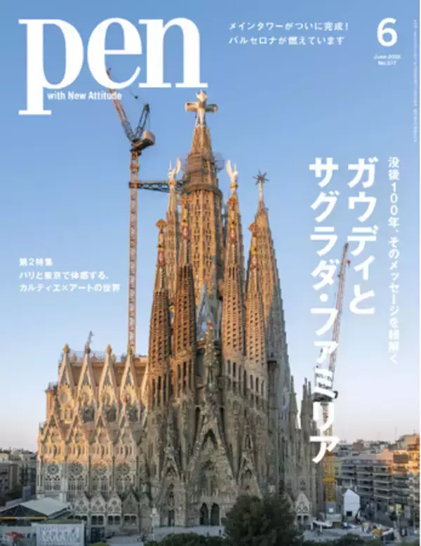 サグラダ・ファミリア教会のメインタワーが完成したいま、没後100年を迎えたアントニ・ガウディが次世代へ託したメッセージを紐解く『ガウディとサグラダ・ファミリア』Pen6月号は好評発売中！