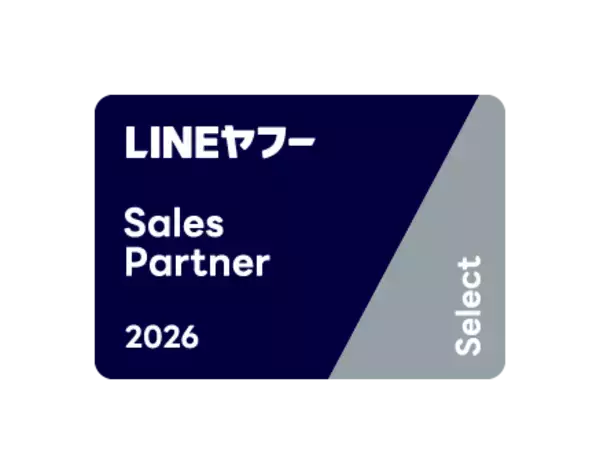 LINEヤフーのマーケティングソリューションの導入ならびに支援など各領域に特化したパートナーを認定する「LINEヤフー Partner Program」において認定パートナー「Select」に認定
