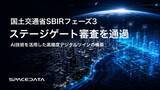 「スペースデータ、国土交通省SBIRフェーズ3「AI技術を活用した高精度デジタルツインの構築」のステージゲート審査を通過」の画像1