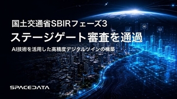 スペースデータ、国土交通省SBIRフェーズ3「AI技術を活用した高精度デジタルツインの構築」のステージゲート審査を通過