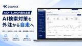 「メディアリーチ、AIO・LLMO内製化/インハウス支援サービスを提供開始 - 企業のAI検索対策の「自走」を支援。」の画像1