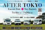 「キャンピングカーショーで話題の新モデルを、フェア限定特典付きで見比べて・相談できる『AFTER TOKYO アンコールフェア』開催」の画像1