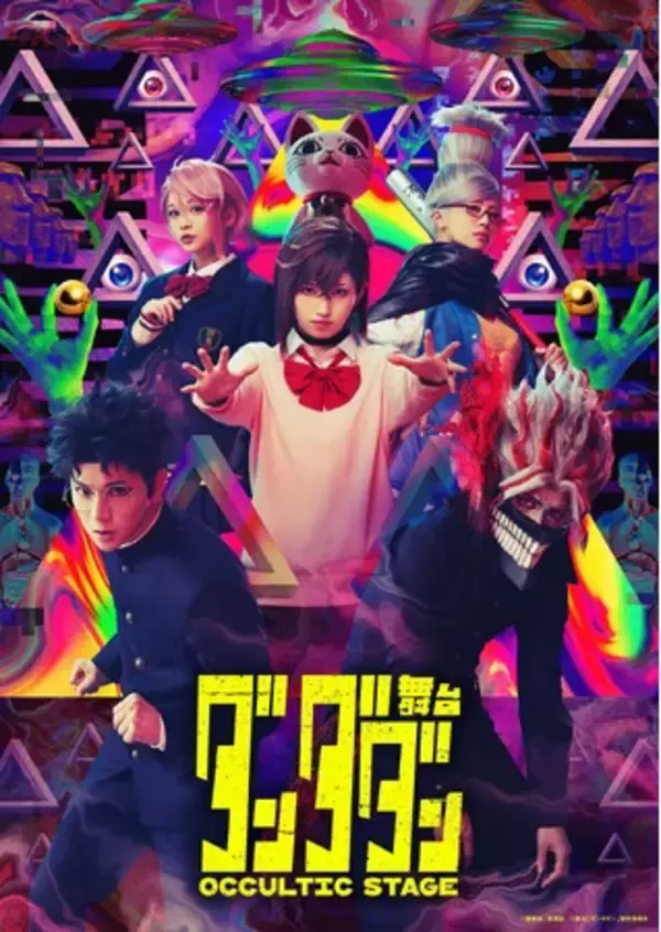 舞台「ダンダダン」～Occultic Stage～ 7/27（月）よりチケプラTradeで公式リセール開始！