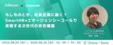 「エマージェンシーコール、SmartHR主催の「安否確認サービスセミナー特集」に参画」の画像1