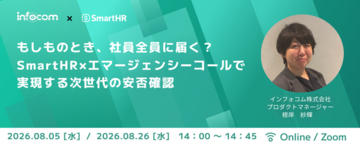 エマージェンシーコール、SmartHR主催の「安否確認サービスセミナー特集」に参画