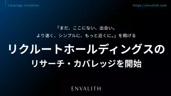 「まだ、ここにない、出会い。より速く、シンプルに、もっと近くに。」を掲げる「リクルートホールディングス」のカバレッジを8/5より開始｜次世代型の株式リサーチ「ENVALITH（エンヴァリス）」