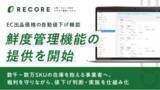 「小売・リユース向けクラウド基幹システムRECORE、EC出品価格の自動値下げ機能「鮮度管理機能」の提供を開始」の画像1